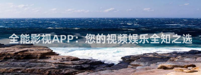 电影在线免费观看不卡：全能影视APP：您的视频娱乐全知之选