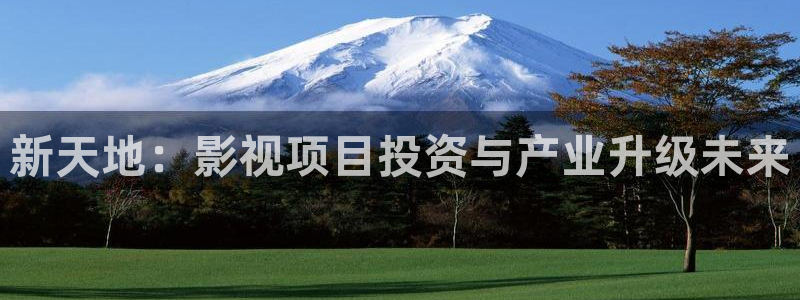 不卡av电影院：新天地：影视项目投资与产业升级未来