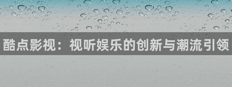 日本一二三四高清不卡：酷点影视：视听娱乐的创新与潮流引领