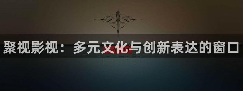 yy4480不卡：聚视影视：多元文化与创新表达的窗口