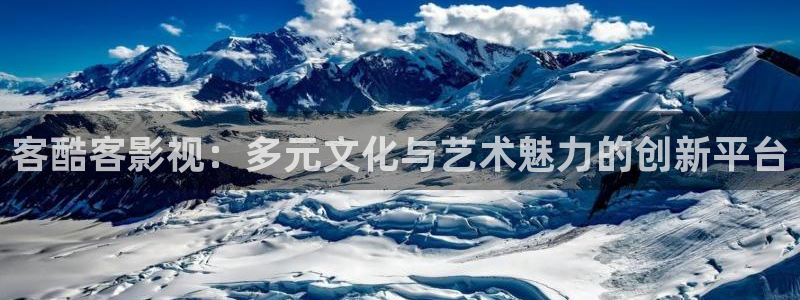在线视频不卡一：客酷客影视：多元文化与艺术魅力的创新平台