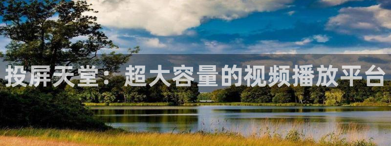 日本不卡网视频：投屏天堂：超大容量的视频播放平台