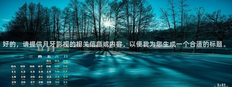 国产精品免费视频不卡：好的，请提供月牙影视的相关信息或内容，以便我为您生成一个合适的标题。