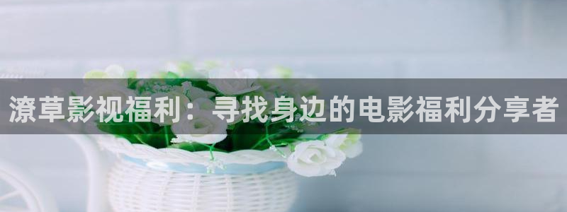 草民电影我不卡：潦草影视福利：寻找身边的电影福利分享者