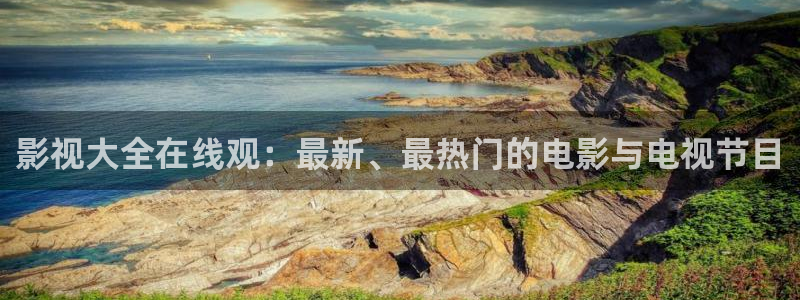 老子影院午夜伦不卡中国文字：影视大全在线观：最新、最热门的电影与电视节目