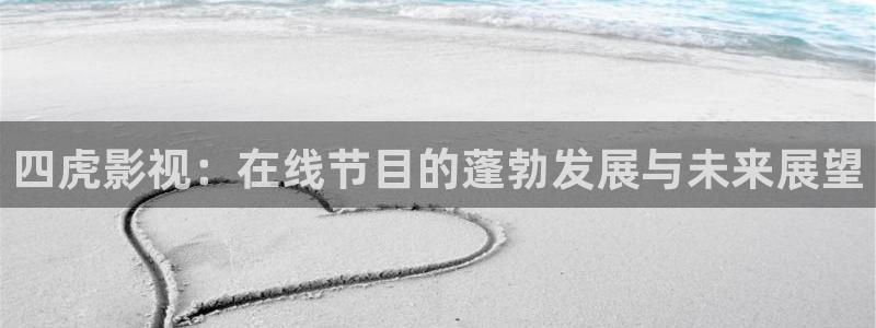 日本不卡的三级电影人妖：四虎影视：在线节目的蓬勃发展与未来展望